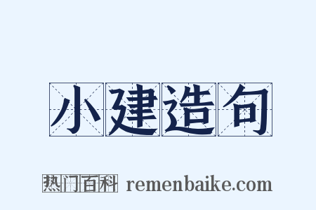 小建造句是什么意思的图片
